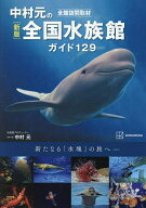 【3千円以上送料無料】中村元の全国水族館ガイド129 全館訪問取材／中村元／旅行