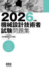 【3千円以上送料無料】機械設計技術者試験問題集 2026年版／日本機械設計工業会