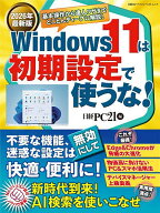 【3千円以上送料無料】Windows11は初期設定で使うな! 2026年最新版／日経PC21