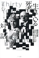 【3千円以上送料無料】生きている死者との対話 精神科医カウンセリング治療30年の記録／C．A．ウィックラ…