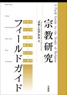 【3千円以上送料無料】宗教研究フィールドガイド 宗教学・社会学・人類学・歴史学・民俗学・心理学／「宗…