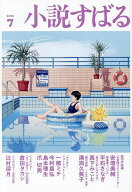 【3千円以上送料無料】小説すばる 2026年7月号【雑誌】
