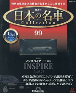 【3千円以上送料無料】日本の名車コレクション全国版 2026年7月14日号【雑誌】