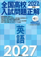 【3千円以上送料無料】全国高校入試問題正解英語 2027年受験用