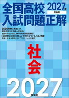 【3千円以上送料無料】全国高校入試問題正解社会 2027年受験用