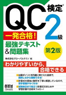 【3千円以上送料無料】QC検定2級一発合格!最強テキスト&問題集／グローバルテクノ