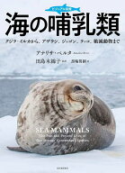 【3千円以上送料無料】ビジュアル図鑑海の哺乳類 クジラ・イルカから、アザラシ、ジュゴン、ラッコ、絶滅…