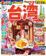 【3千円以上送料無料】台湾 ’27／旅行