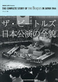 【3千円以上送料無料】ザ・ビートルズ日本公演の全貌／フロム・ビー／広田寛治