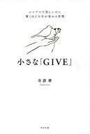 ＜7/19 ~26限定 全品15倍 要エントリー＞小さな「GIVE」 シンプルで楽しいのに驚くほど人生が変わる習慣…