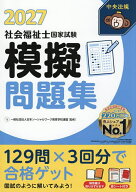 【3千円以上送料無料】社会福祉士国家試験模擬問題集 2027／日本ソーシャルワーク教育学校連盟