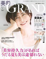 【3千円以上送料無料】美的GRAND夏号増刊 2026年7月号 【美的GRAND増刊】【雑誌】