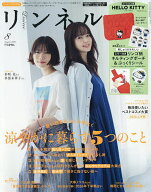 【3千円以上送料無料】リンネル8月号増刊 2026年8月号 【リンネル増刊】【雑誌】