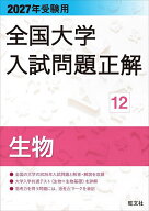 【3千円以上送料無料】全国大学入試問題正解 2027年受験用12
