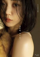 【3千円以上送料無料】遠距離、現在此。 山谷花純写真集／山谷花純