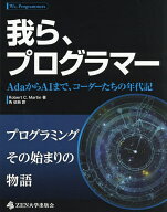 【3千円以上送料無料】我ら、プログラマー AdaからAIまで、コーダーたちの年代記／RobertC．Martin／角征典