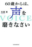 ＜7/19 ~26限定 全品15倍 要エントリー＞60歳からは、声を磨きなさい／佐藤恵