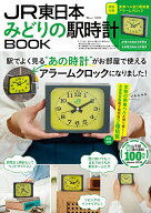 ＜7/19 ~26限定 全品15倍 要エントリー＞JR東日本みどりの駅時計BOOK