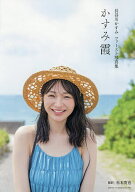【3千円以上送料無料】かすみ霞 長谷川かすみファースト写真集／長谷川かすみ