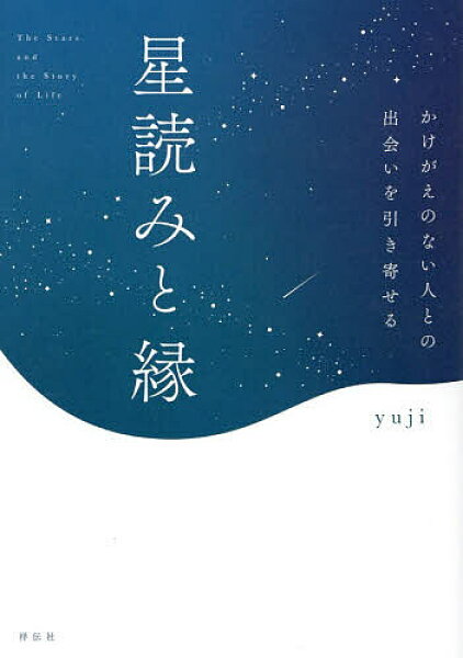 【3千円以上送料無料】星読みと縁 かけがえのない人との出会いを引き寄せる／ｙｕｊｉ