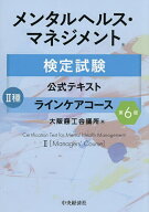 【3千円以上送料無料】メンタルヘルス・マネジメント検定試験公式テキスト2種ラインケアコース／大阪商工…