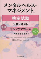【3千円以上送料無料】メンタルヘルス・マネジメント検定試験公式テキスト3種セルフケアコース／大阪商工…