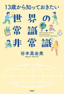 【3千円以上送料無料】13歳から知っておきたい世界の常識・非常識／谷本真由美