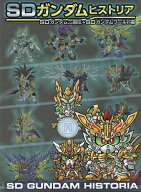 【3千円以上送料無料】SDガンダムヒストリア SDガンダム三国伝&SDガンダムワールド編／栗原昌宏／バンダ…