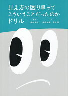 【3千円以上送料無料】見え方の困り事ってこういうことだったのかドリル／奥村智人／高田裕美／澤田憲