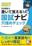 【3千円以上送料無料】社会福祉士書いて覚える!国試ナビ穴埋めチェック 2027／いとう総研資格取得支援セ…