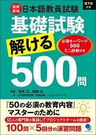 【3千円以上送料無料】国家資格日本語教員試験基礎試験解ける500問 必須キーワード500ミニ辞典付き／坂本…