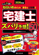 【3千円以上送料無料】宅建士ズバリ予想!テーマ50 2026年版／宅建士合格研究ゼミナール