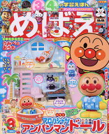 【3千円以上送料無料】めばえ 2026年8月号【雑誌】