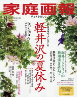 【3千円以上送料無料】家庭画報 2026年8月号【雑誌】