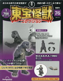 【3千円以上送料無料】東宝怪獣コレクション全国版 2026年7月28日号【雑誌】