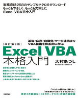 【3千円以上送料無料】Excel VBA本格入門 基礎・応用・自動化・データ連携までVBA技術を体系的に学ぶ／大…