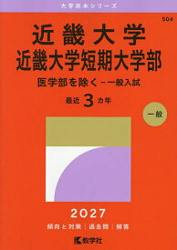 【3千円以上送料無料】近畿大学 近畿大学短期大学部 医学部を除く-一般入試 2027年版