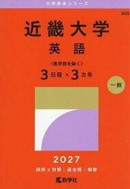 【3千円以上送料無料】近畿大学 英語 〈医学部を除く〉 3日程×3カ年 2027年版