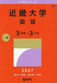 【3千円以上送料無料】近畿大学 国語 3日程×3カ年 2027年版
