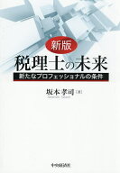 【3千円以上送料無料】税理士の未来 新たなプロフェッショナルの条件／坂本孝司