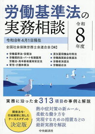 【3千円以上送料無料】労働基準法の実務相談 令和8年度／全国社会保険労務士会連合会