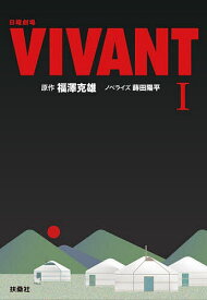 【3千円以上送料無料】日曜劇場VIVANT 1／福澤克雄／蒔田陽平