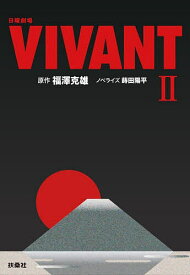 【3千円以上送料無料】日曜劇場VIVANT 2／福澤克雄／蒔田陽平