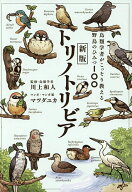 【3千円以上送料無料】トリノトリビア 鳥類学者がこっそり教える野鳥のひみつ100／川上和人／川上和人