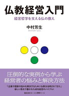 【最大10万Pt当たる！注文5千円以上&エントリー要 9/20~30限定】仏教経営入門 経営哲学を支える仏の教え…
