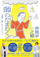 【3千円以上送料無料】春風亭一之輔師のたまわく／春風亭一之輔師キッチンミノル