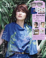 【3千円以上送料無料】大人のおしゃれ手帖 2026年8月号【雑誌】