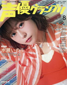 【3千円以上送料無料】声優グランプリ 2026年8月号【雑誌】