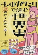 【3千円以上送料無料】ものがたりで読む世界史 古代〜近代へ／河原孝哲