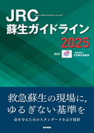 【3千円以上送料無料】JRC蘇生ガイドライン 2025／日本蘇生協議会